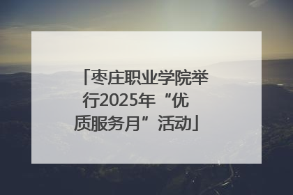 枣庄职业学院举行2025年“优质服务月”活动