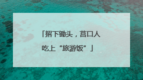 撂下锄头，莒口人吃上“旅游饭”