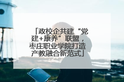 政校企共建“党建+康养”联盟，枣庄职业学院打造产教融合新范式
