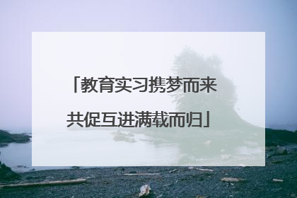 教育实习携梦而来 共促互进满载而归