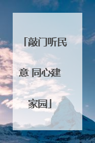 敲门听民意 同心建家园
