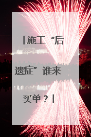 施工“后遗症”谁来买单？