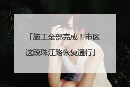 施工全部完成！市区这段珠江路恢复通行