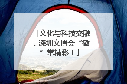 文化与科技交融，深圳文博会“徽”常精彩！
