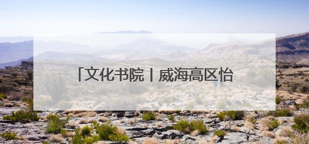文化书院丨威海高区怡园街道兴业社区：文化书院点亮群众幸福生活