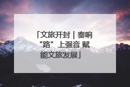 文旅开封｜奏响“路”上强音 赋能文旅发展