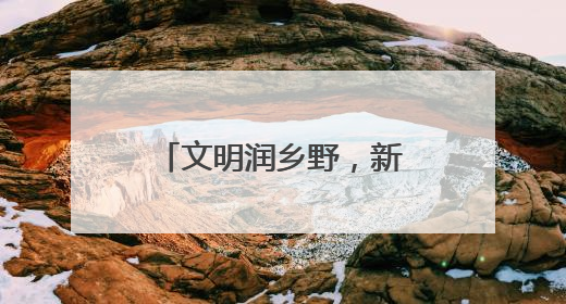 文明润乡野，新风扑面来！胶州市推进移风易俗，催生时代新风
