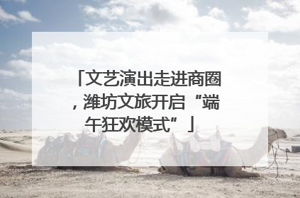 文艺演出走进商圈，潍坊文旅开启“端午狂欢模式”