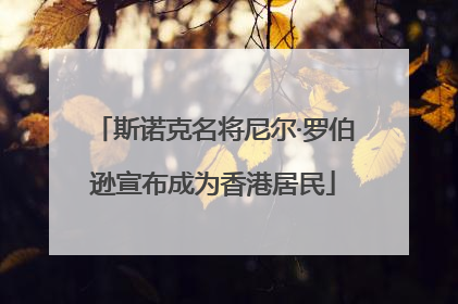 斯诺克名将尼尔·罗伯逊宣布成为香港居民