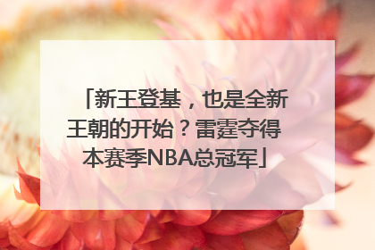 新王登基，也是全新王朝的开始？雷霆夺得本赛季NBA总冠军