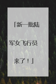 新一批陆军女飞行员来了！