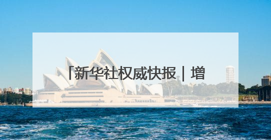 新华社权威快报｜增长2.5%，前5月我国外贸保持较强韧性