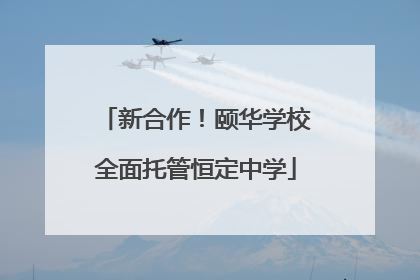 新合作！颐华学校全面托管恒定中学