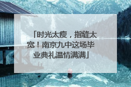 时光太瘦，指缝太宽！南京九中这场毕业典礼温情满满