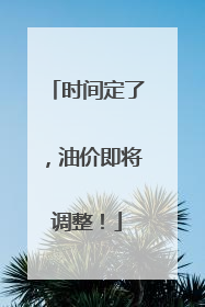 时间定了，油价即将调整！