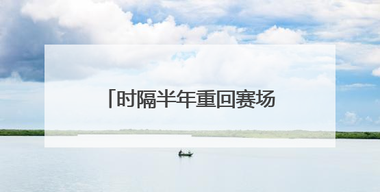 时隔半年重回赛场，樊振东上演大逆转，3比2徐瑛彬