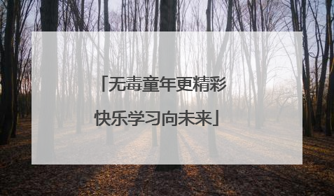 无毒童年更精彩 快乐学习向未来