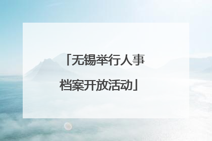 无锡举行人事档案开放活动