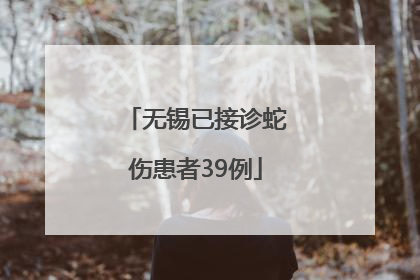 无锡已接诊蛇伤患者39例