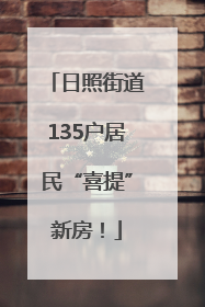 日照街道135户居民“喜提”新房！
