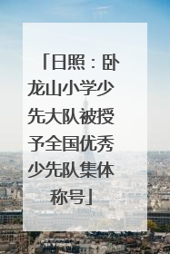 日照：卧龙山小学少先大队被授予全国优秀少先队集体称号