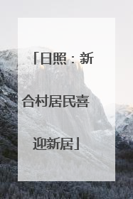 日照：新合村居民喜迎新居