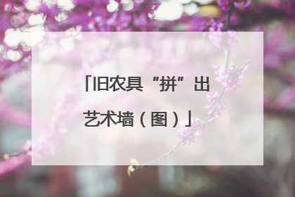 旧农具“拼”出艺术墙（图）