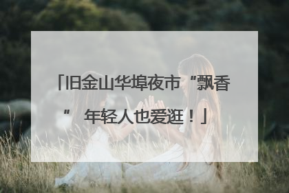 旧金山华埠夜市“飘香” 年轻人也爱逛！