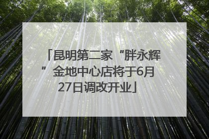 昆明第二家“胖永辉”金地中心店将于6月27日调改开业