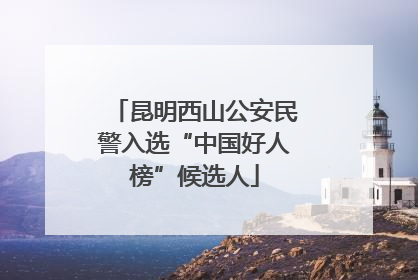 昆明西山公安民警入选“中国好人榜”候选人