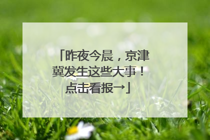 昨夜今晨，京津冀发生这些大事！点击看报→