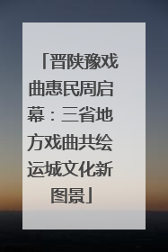 晋陕豫戏曲惠民周启幕：三省地方戏曲共绘运城文化新图景