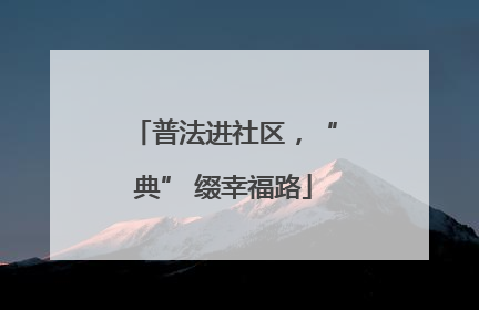 普法进社区，“典” 缀幸福路