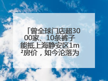 曾全球门店超3000家、10条裤子能抵上海静安区1m²房价，如今沦落为几十元快消品 真维斯，明天的太阳从哪里升起？