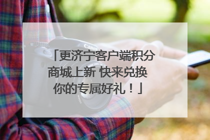 更济宁客户端积分商城上新 快来兑换你的专属好礼！