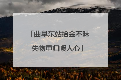 曲阜东站拾金不昧 失物重归暖人心