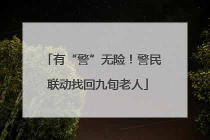 有“警”无险！警民联动找回九旬老人