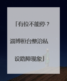有位不能停？淄博桓台整治私设路障现象