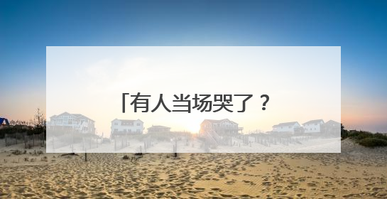 有人当场哭了？美国白宫国安委裁员“降级”