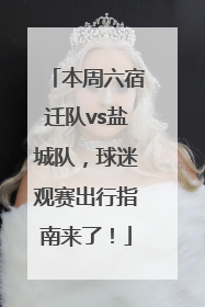 本周六宿迁队vs盐城队，球迷观赛出行指南来了！