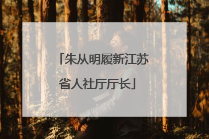 朱从明履新江苏省人社厅厅长