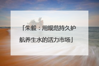 朱毅：用规范持久护航养生水的活力市场