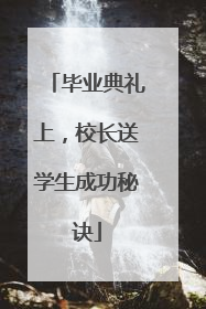 毕业典礼上，校长送学生成功秘诀