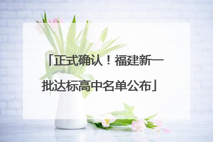 正式确认！福建新一批达标高中名单公布