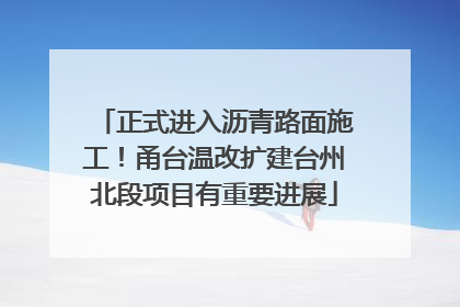 正式进入沥青路面施工！甬台温改扩建台州北段项目有重要进展