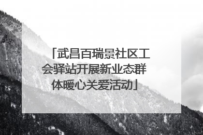 武昌百瑞景社区工会驿站开展新业态群体暖心关爱活动