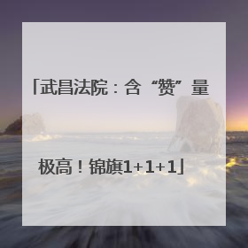 武昌法院：含“赞”量极高！锦旗1+1+1