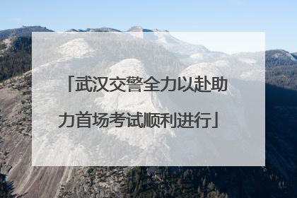 武汉交警全力以赴助力首场考试顺利进行