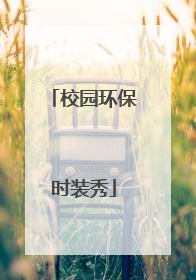 校园环保时装秀