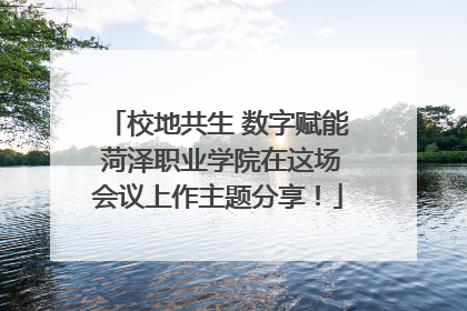 校地共生 数字赋能 菏泽职业学院在这场会议上作主题分享！